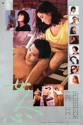 女人心1985[电影解说] (1985) 海报